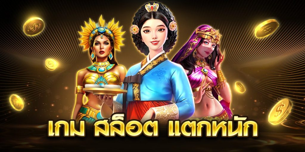 เกม สล็อต แตกหนัก