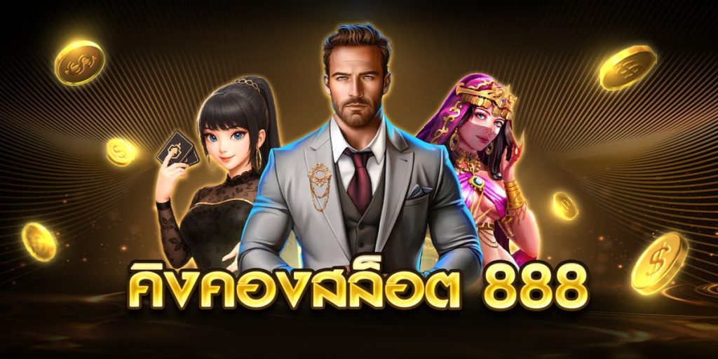 คิงคองสล็อต 888