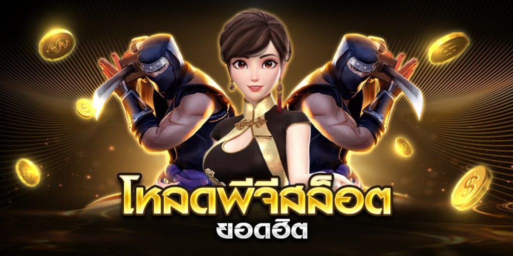 โหลดพีจีสล็อต ยอดฮิต