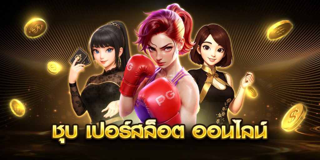 ชุบ เปอร์สล็อต ออนไลน์