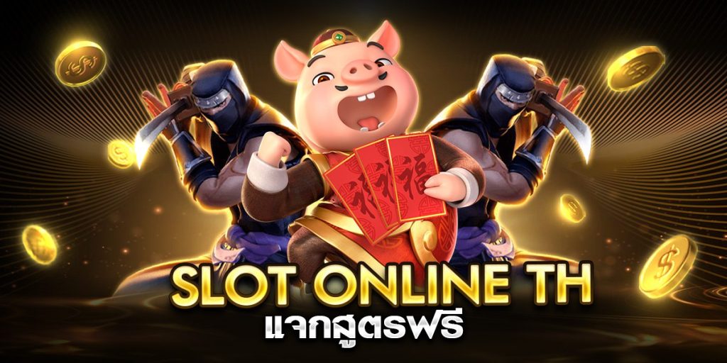 slot online th แจกสูตรฟรี