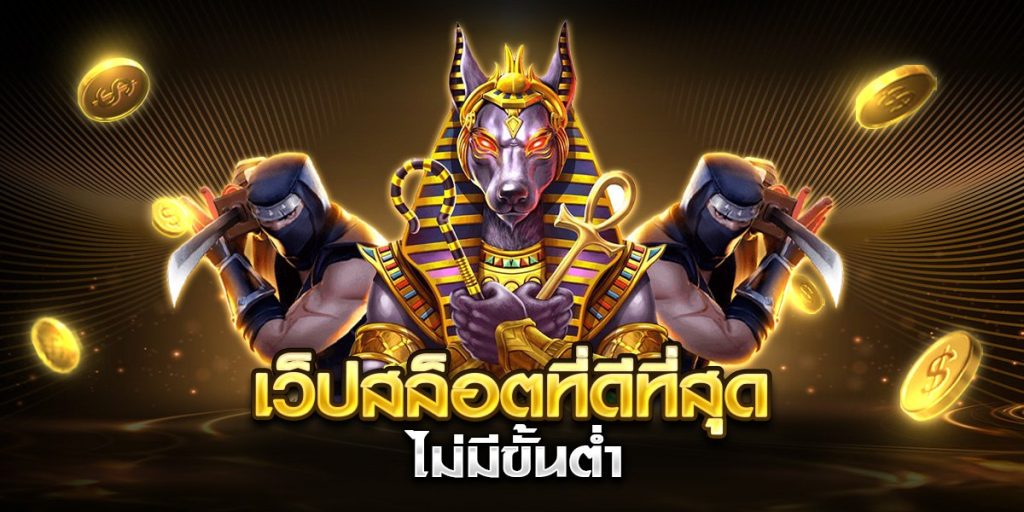 เว็ปสล็อตที่ดีที่สุด ไม่มีขั้นต่ำ