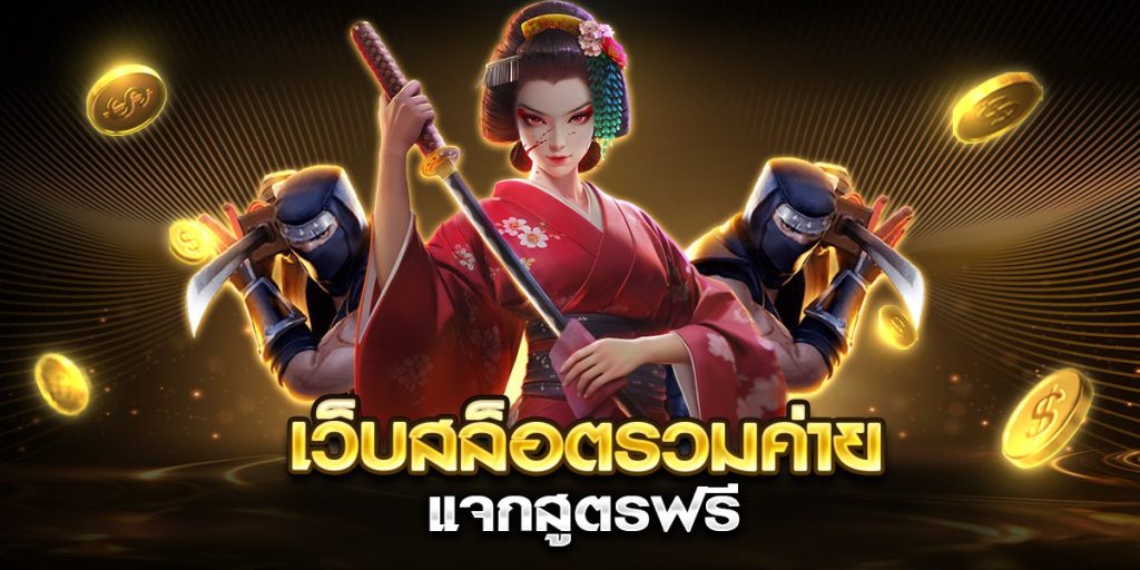 เว็บสล็อตรวมค่าย แจกสูตรฟรี