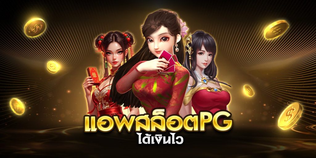 แอพสล็อตpg ได้เงินไว