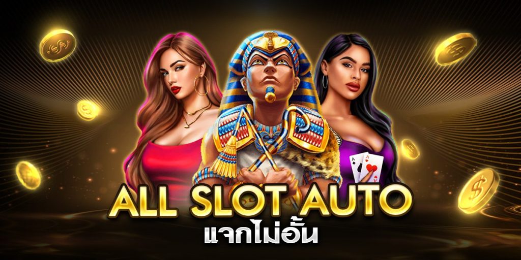 all slot auto แจกไม่อั้น
