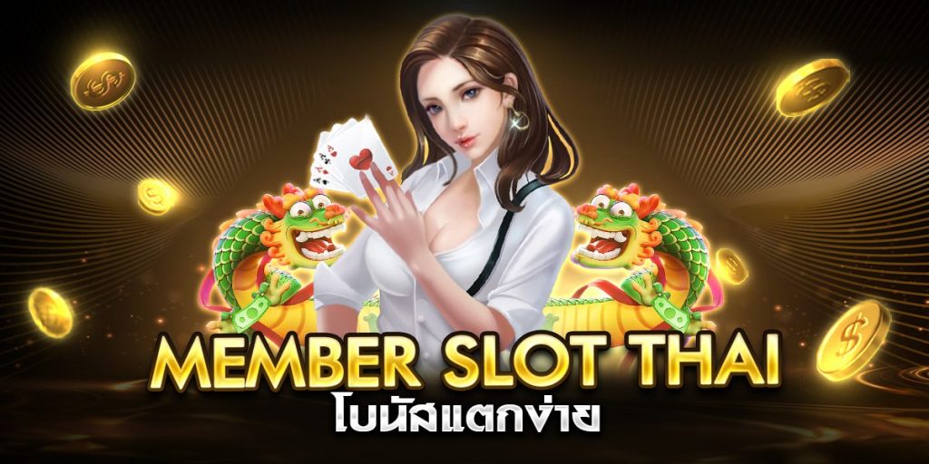 member slot thai โบนัสแตกง่าย