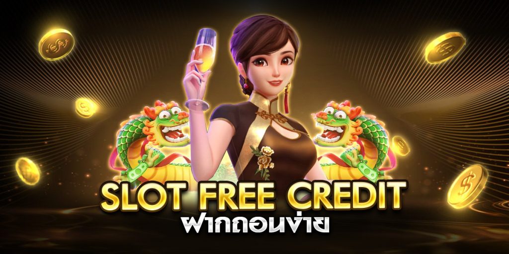 slot free credit ฝากถอนง่าย