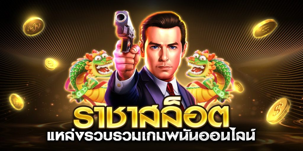 ราชาสล็อต แหล่งรวบรวมเกมพนันออนไลน์