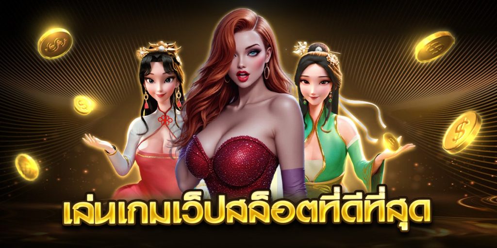 เล่นเกมเว็ปสล็อตที่ดีที่สุด