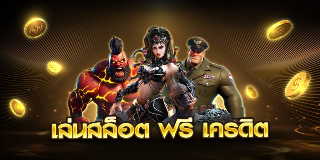 เล่นสล็อต ฟรี วอเลท