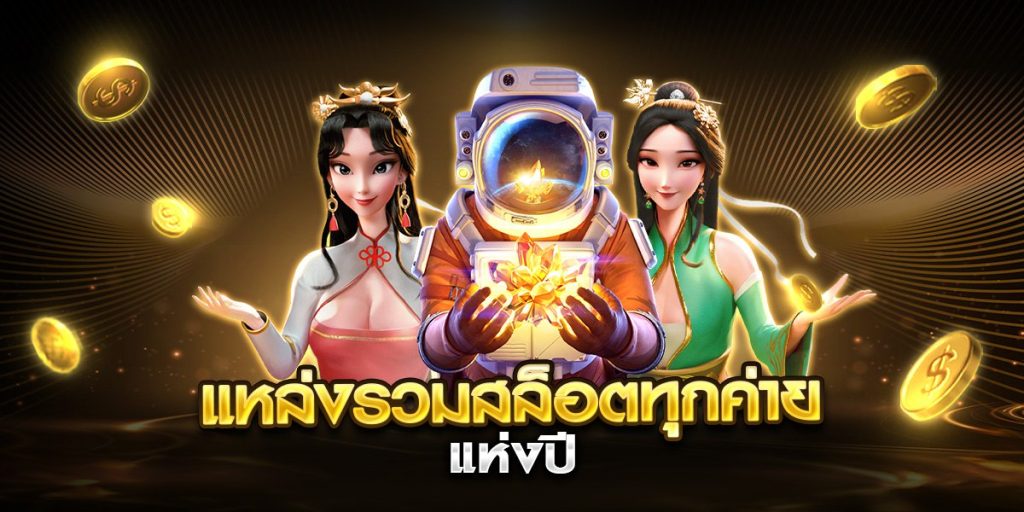 แหล่งรวมสล็อตทุกค่าย แห่งปี