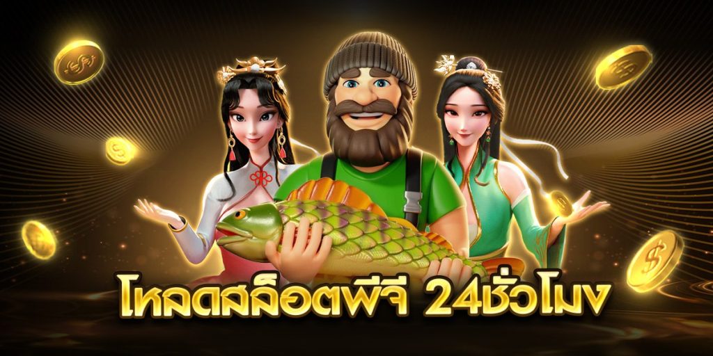 โหลดสล็อตพีจี 24ชั่วโมง
