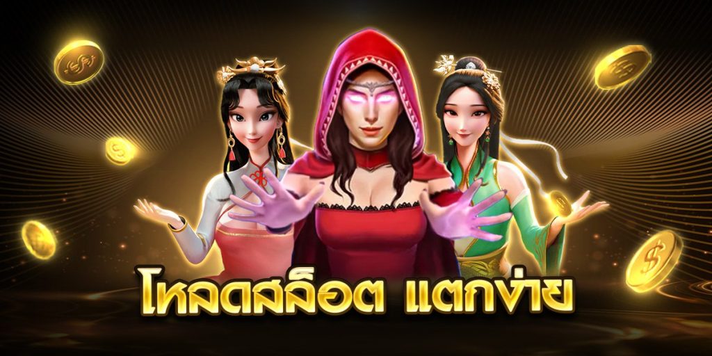 โหลดสล็อต แตกง่าย