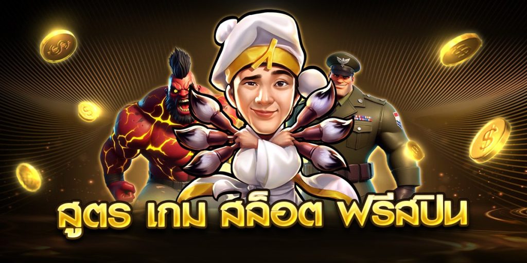 สูตร เกม สล็อต ฟรีสปิน