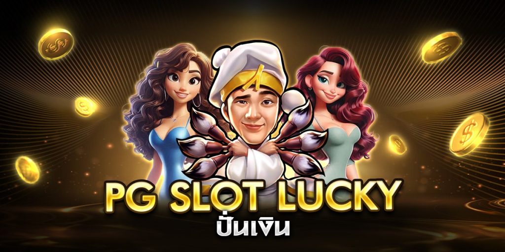 pg slot lucky ปั่นเงิน