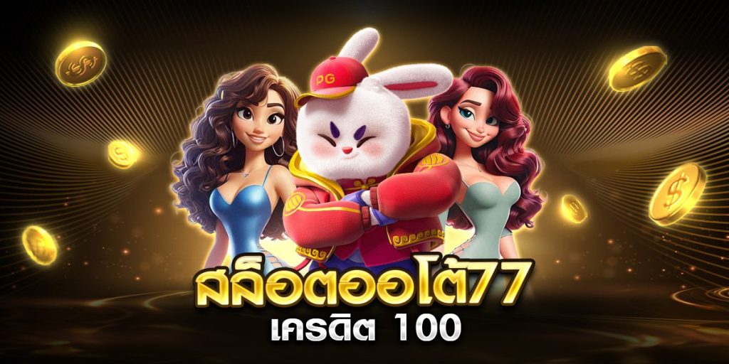 สล็อตออโต้77 เครดิต 100