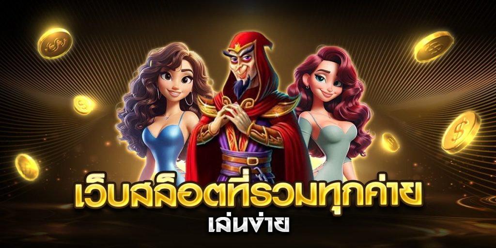 เว็บสล็อตที่รวมทุกค่าย เล่นง่าย