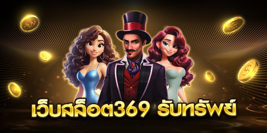 เว็บสล็อต369 รับทรัพย์