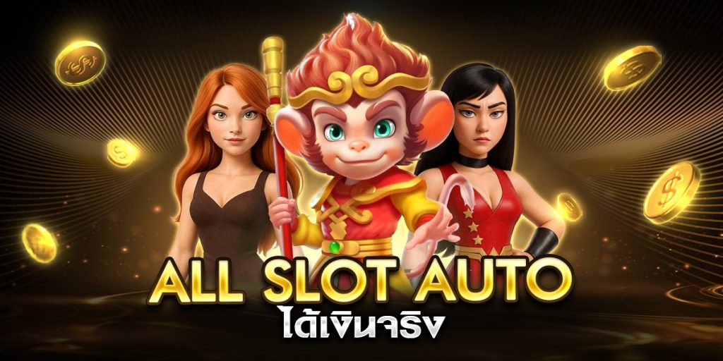 all slot auto ได้เงินจริง