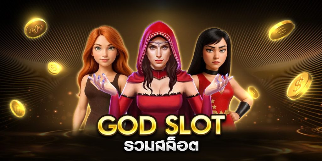 god slot รวมสล็อต