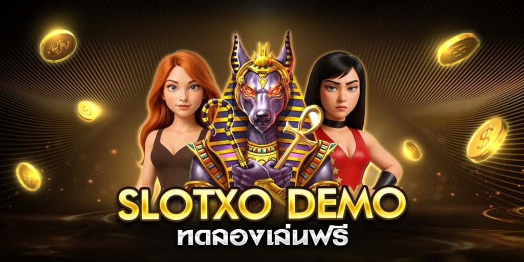 slotxo demo ทดลองเล่นฟรี