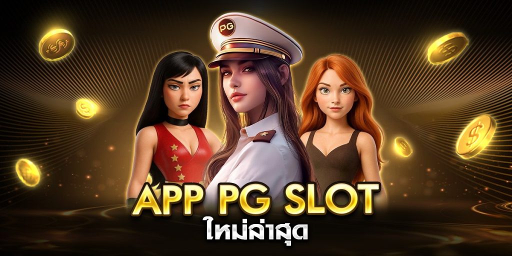 app pg slot ใหม่ล่าสุด