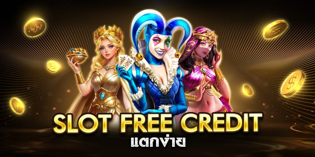 slot free credit แตกง่าย
