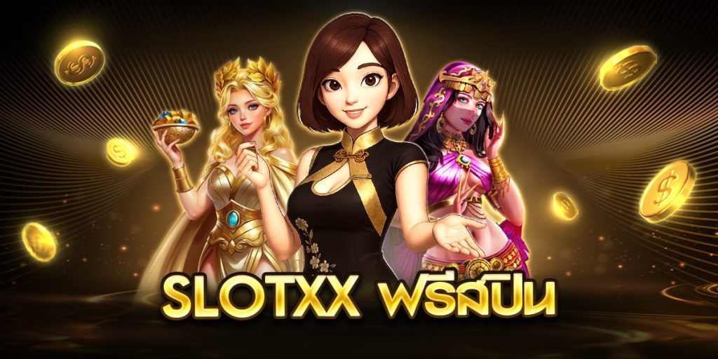 slotxx ฟรีสปิน