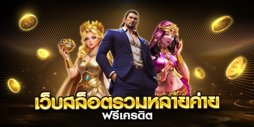 เว็บสล็อตรวมหลายค่าย ฟรีเครดิต