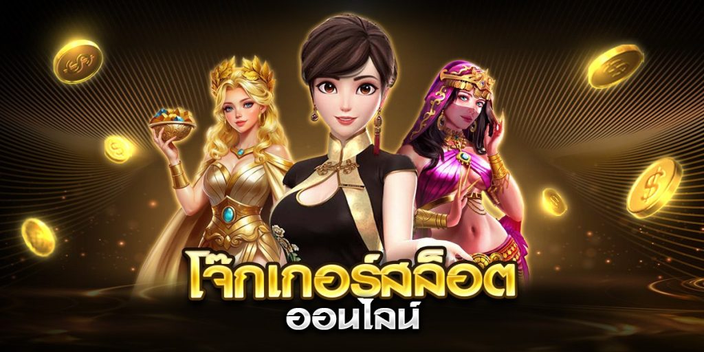 โจ๊กเกอร์สล็อต ออนไลน์