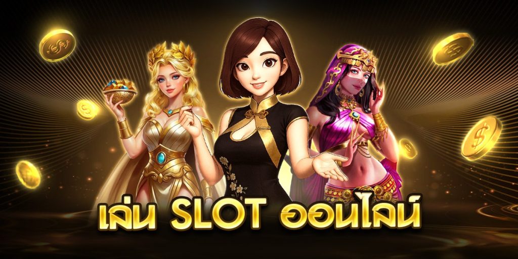 เล่น slot ออนไลน์