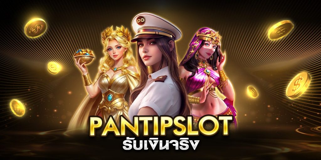 pantipslot รับเงินจริง