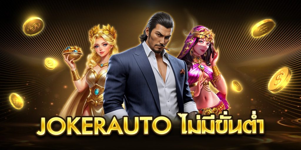 jokerauto ไม่มีขั่นต่ำ