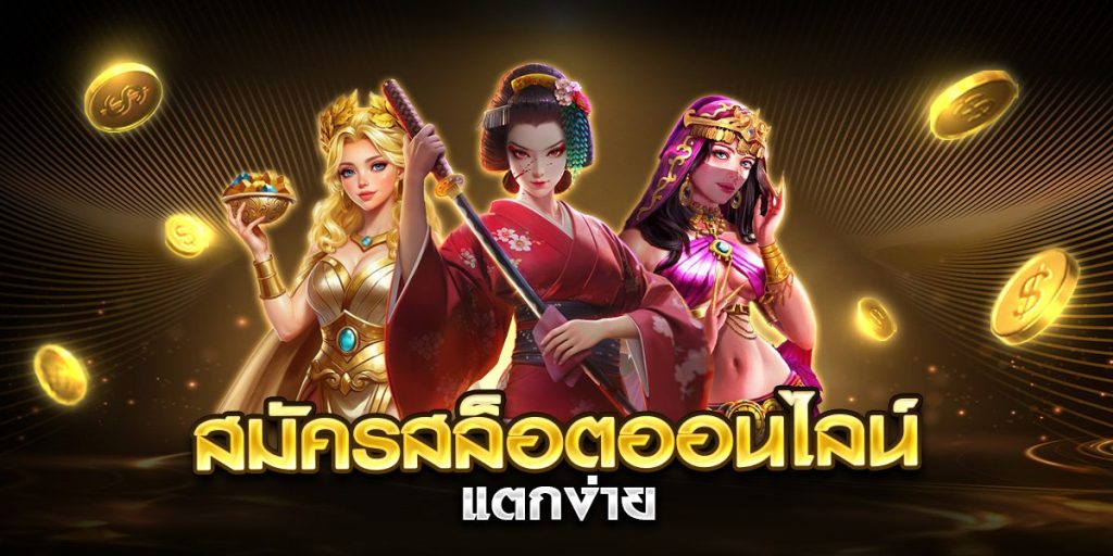 สมัครสล็อตออนไลน์ แตกง่าย