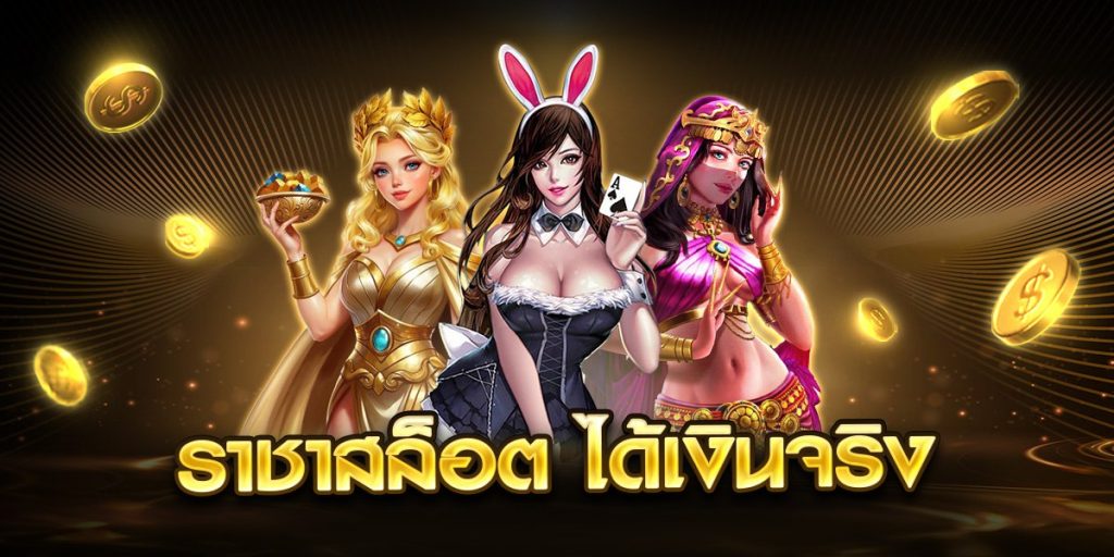 ราชาสล็อต ได้เงินจริง