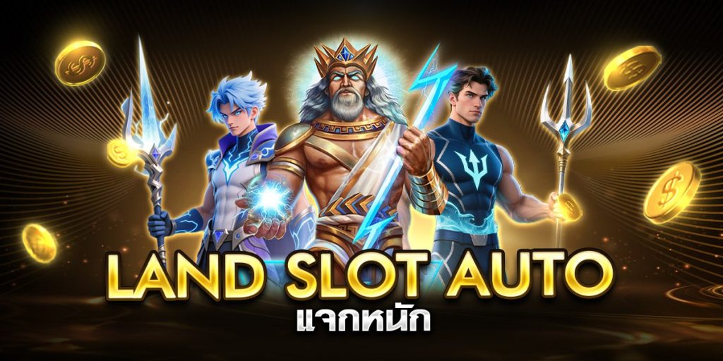 land slot auto แจกหนัก
