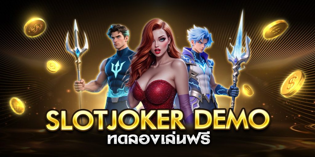 slotjoker demo ทดลองเล่นฟรี
