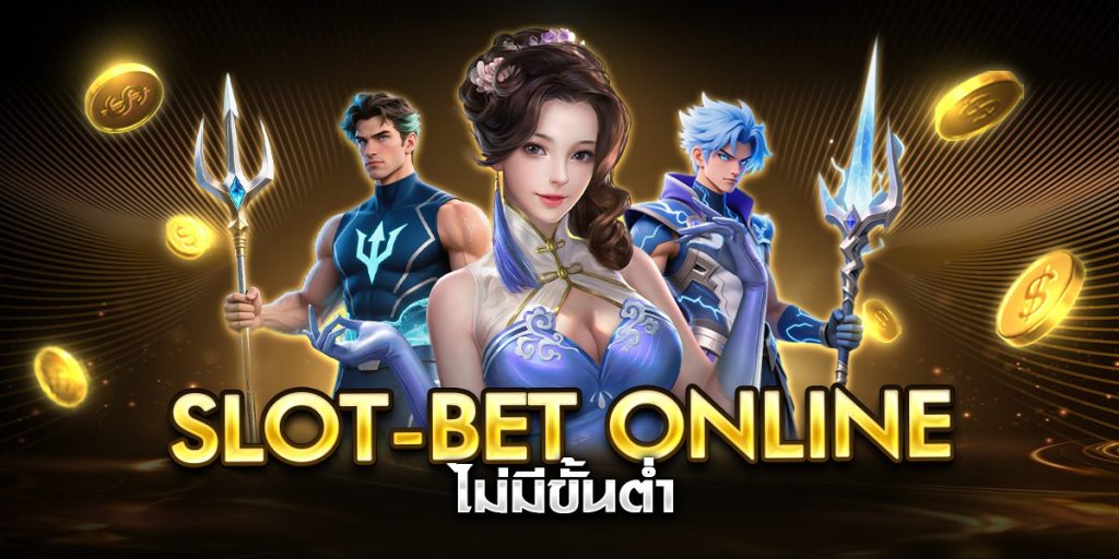 slot-bet online ไม่มีขั้นต่ำ
