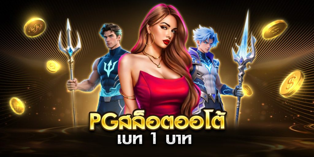 pgสล็อตออโต้ เบท 1 บาท
