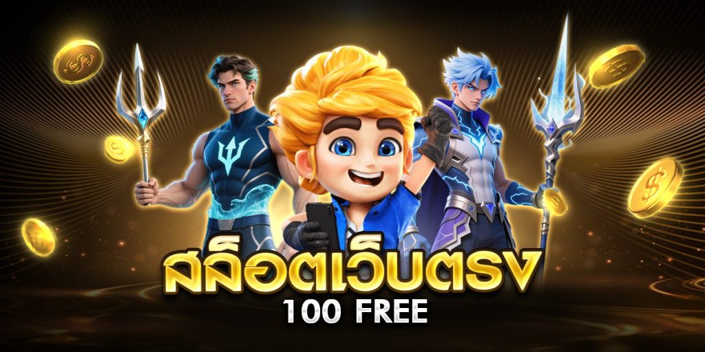 สล็อตเว็บตรง100 free