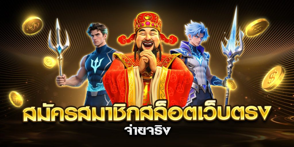 สมัครสมาชิกสล็อตเว็บตรง จ่ายจริง