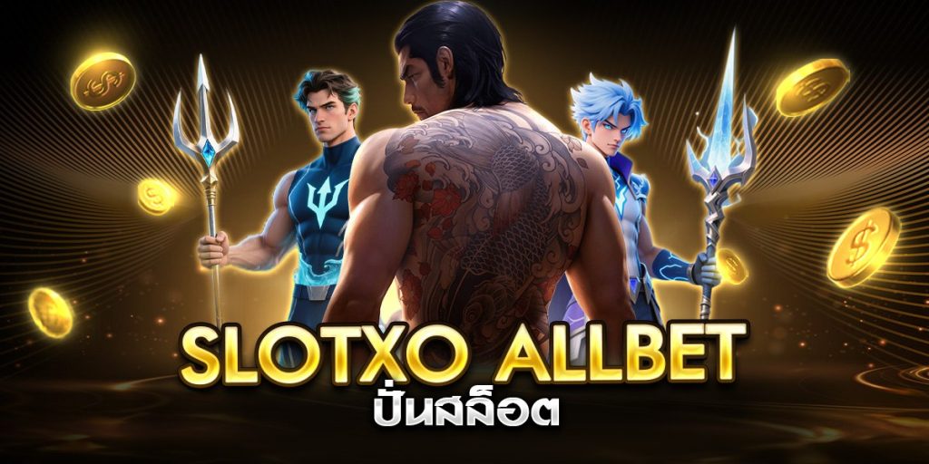 slotxo allbet ปั่นสล็อต