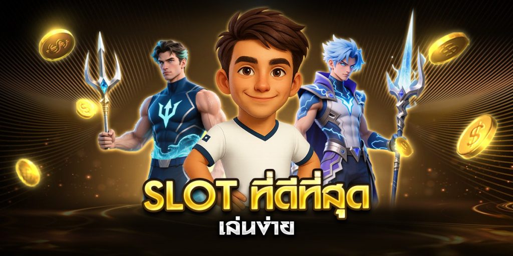 slot ที่ดีที่สุด เล่นง่าย