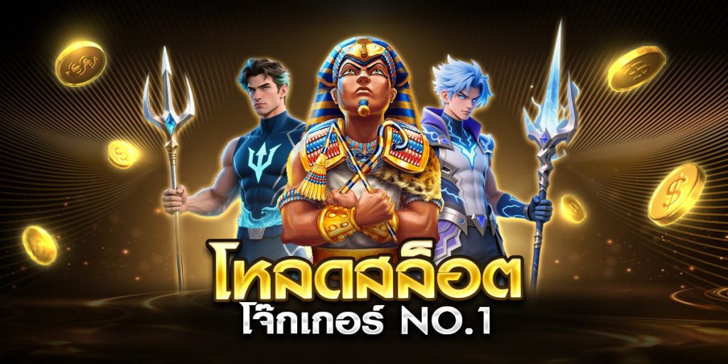 โหลดสล็อตโจ๊กเกอร์ No.1