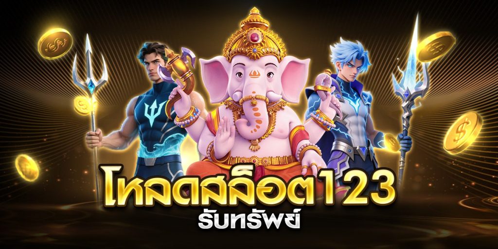 โหลดสล็อต123 รับทรัพย์
