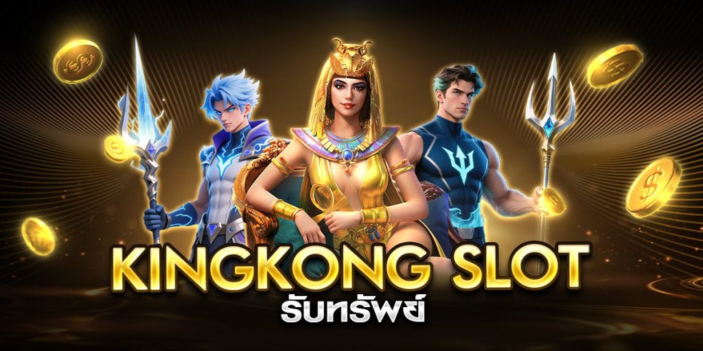 kingkong slot รับทรัพย์