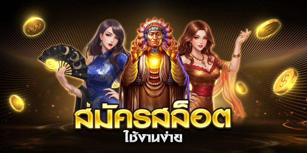 สมัครสล็อต ใช้งานง่าย